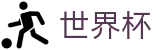 2026世界杯竞猜网站(SHIJIEBEI)官方合作平台